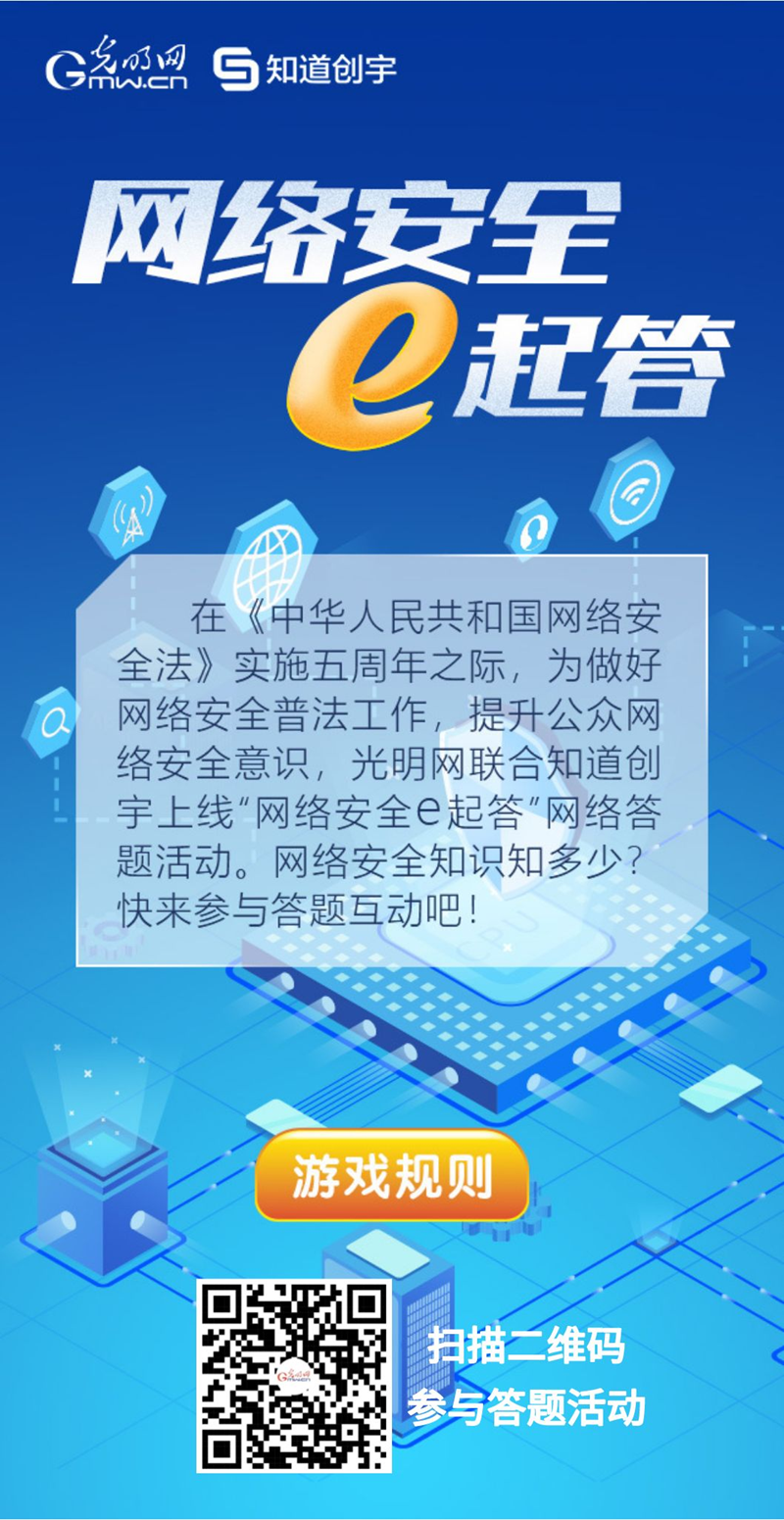 【《網(wǎng)絡(luò)安全法》實(shí)施五年來(lái)】“網(wǎng)絡(luò)安全e起答”線上答題活動(dòng)啟動(dòng)！掃碼答題帶你get更多安全知識(shí)