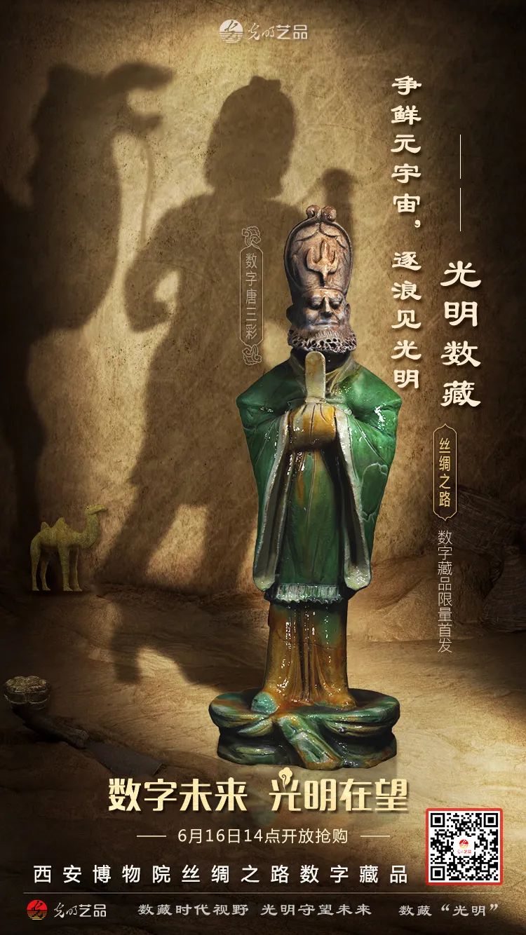 “絲綢之路系列”數(shù)字藏品今日發(fā)售！“光明藝品”等你來(lái)~
