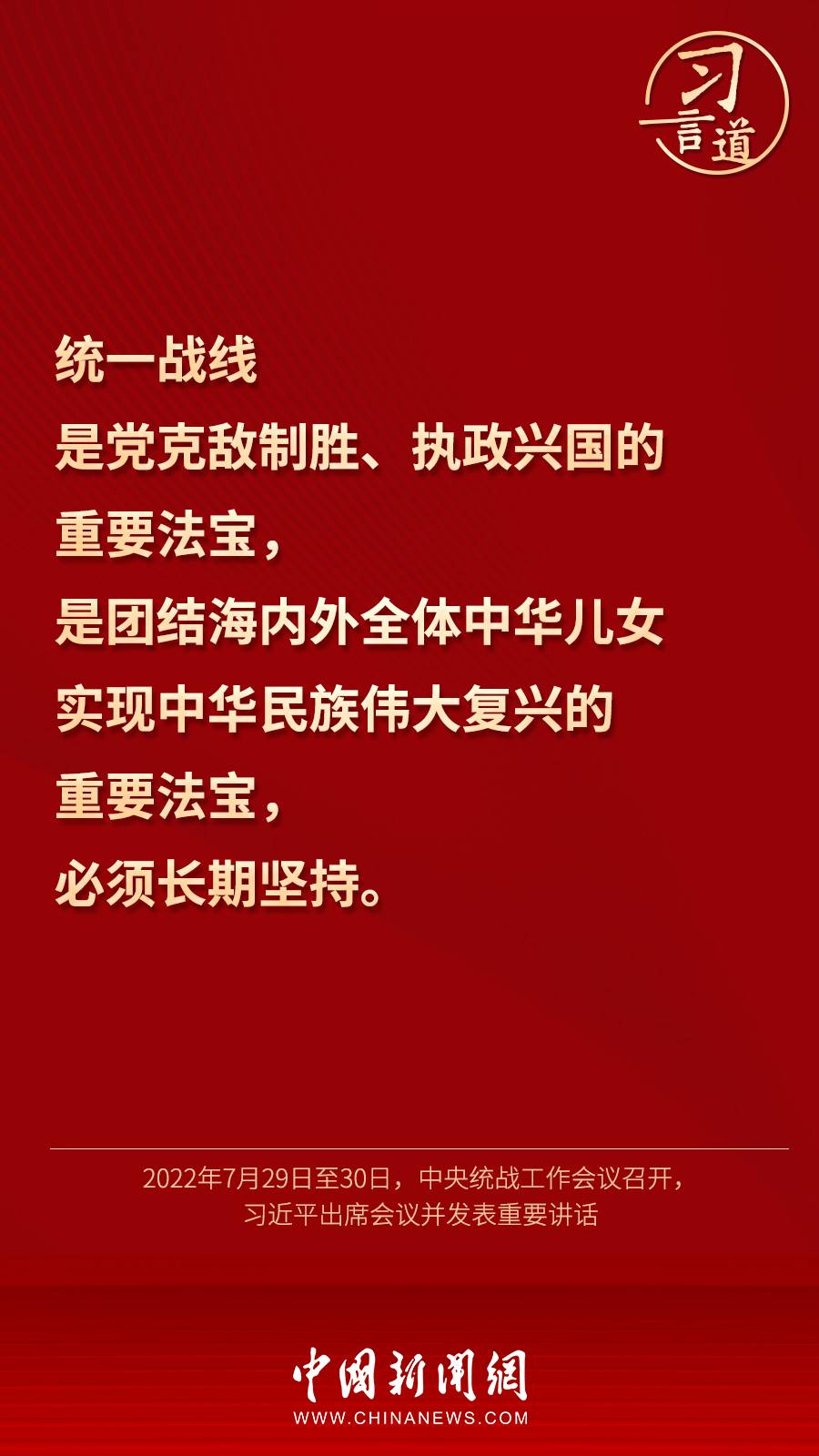 習(xí)言道｜“統(tǒng)一戰(zhàn)線因團(tuán)結(jié)而生，靠團(tuán)結(jié)而興”