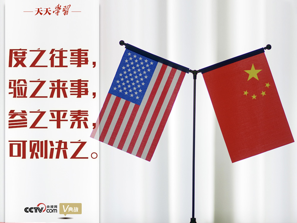 習(xí)近平縱論中美關(guān)系｜度之往事，驗(yàn)之來事，參之平素，可則決之
