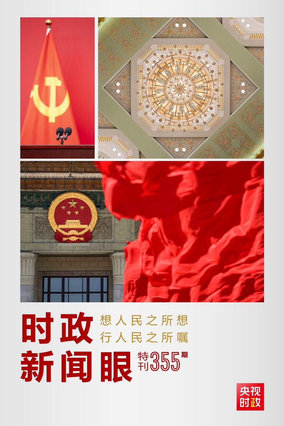 時政新聞眼丨在這場舉世矚目的見面會上，習(xí)近平作出哪些重要宣示？