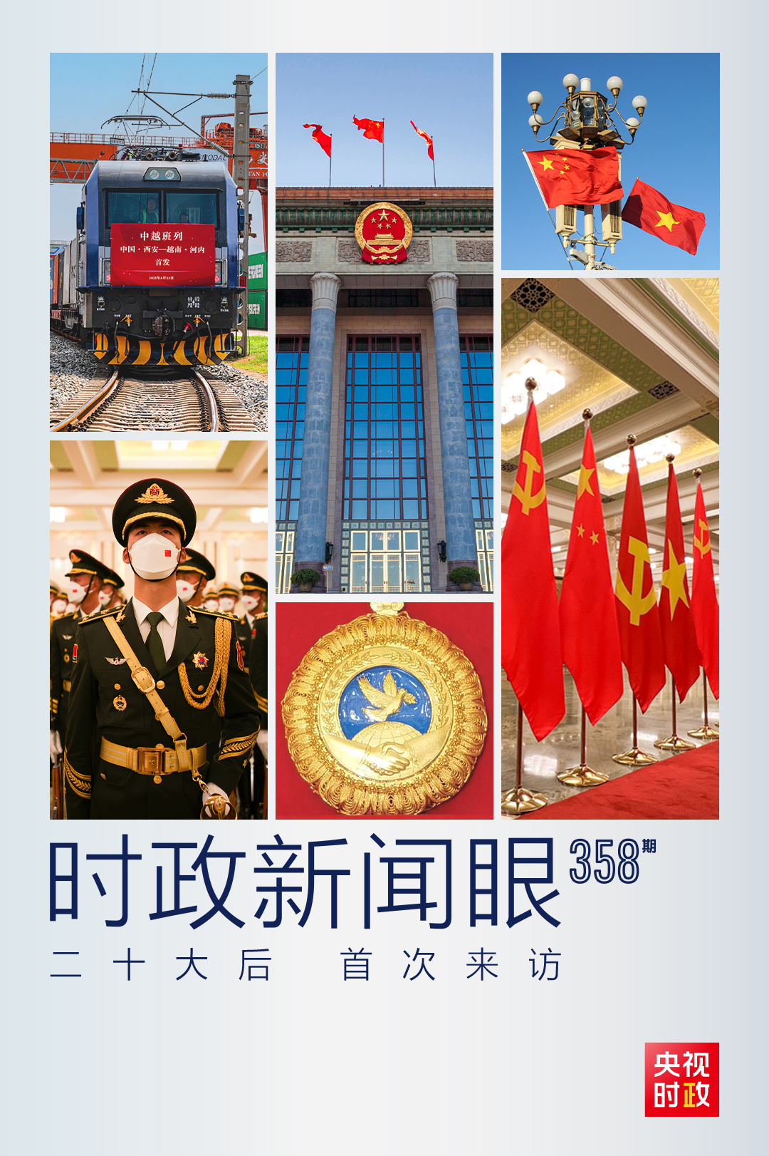 時政新聞眼丨黨的二十大之后會見首位外國領(lǐng)導(dǎo)人，習(xí)近平重點談了什么？