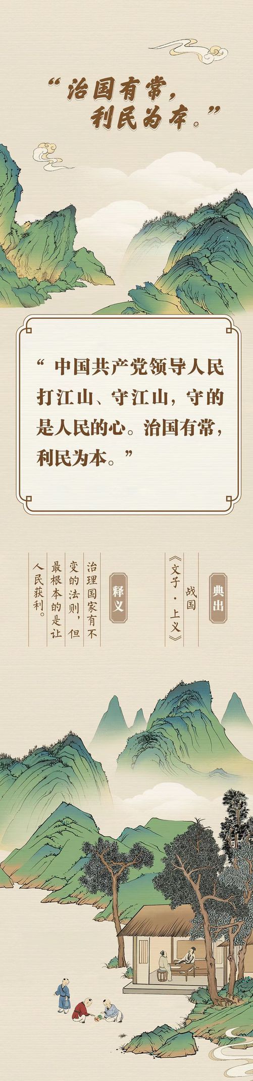 “典”亮新征程丨治國有常，利民為本