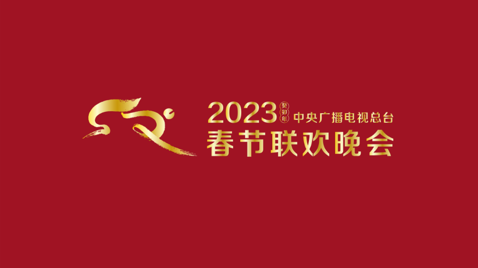 多項(xiàng)“首次”！《2023年春節(jié)聯(lián)歡晚會(huì)》新聞發(fā)布會(huì)介紹技術(shù)創(chuàng)新和節(jié)目亮點(diǎn)
