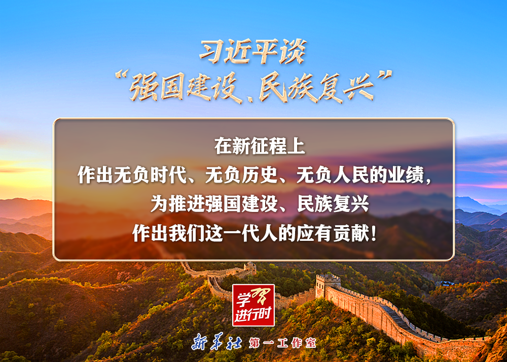 習(xí)近平談“強(qiáng)國建設(shè)、民族復(fù)興”系列之二：三個(gè)“無負(fù)”