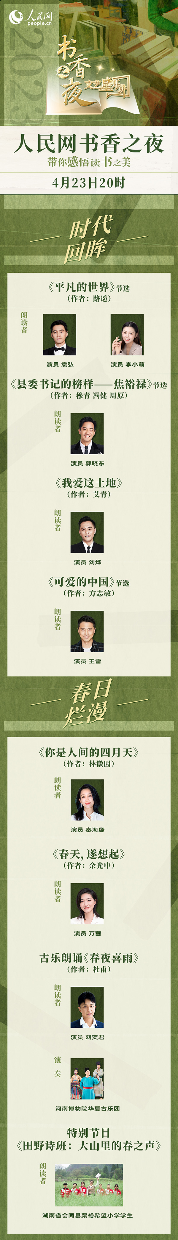 讀書(shū)之美｜人民網(wǎng)書(shū)香之夜：與梁曉聲、劉燁等20余位名人共享書(shū)香