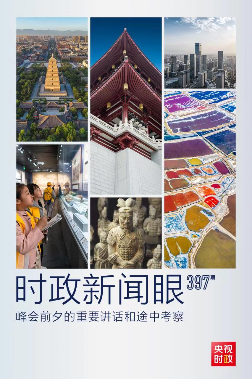 時政新聞眼丨峰會前夕這兩場重要活動，習近平強調了什么？