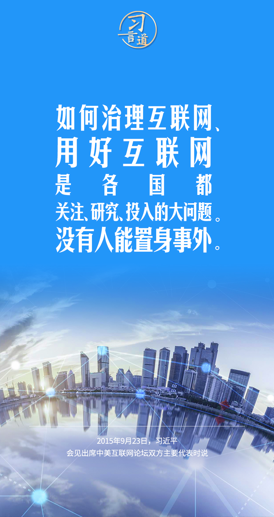 習言道｜讓數(shù)字文明造福各國人民