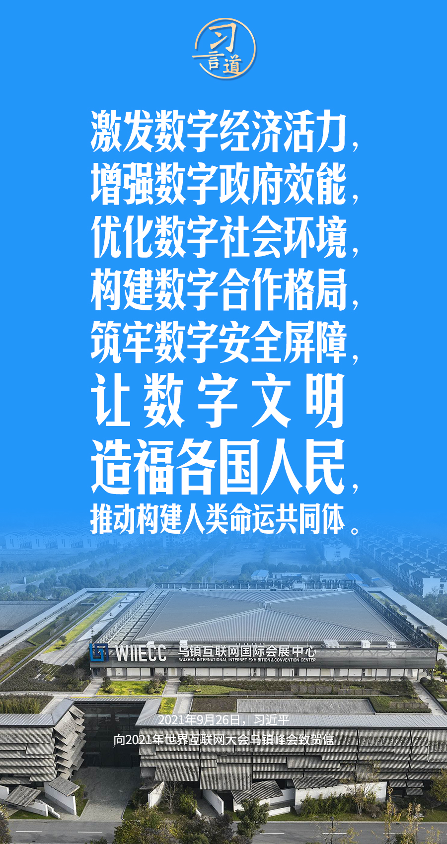 習言道｜讓數(shù)字文明造福各國人民