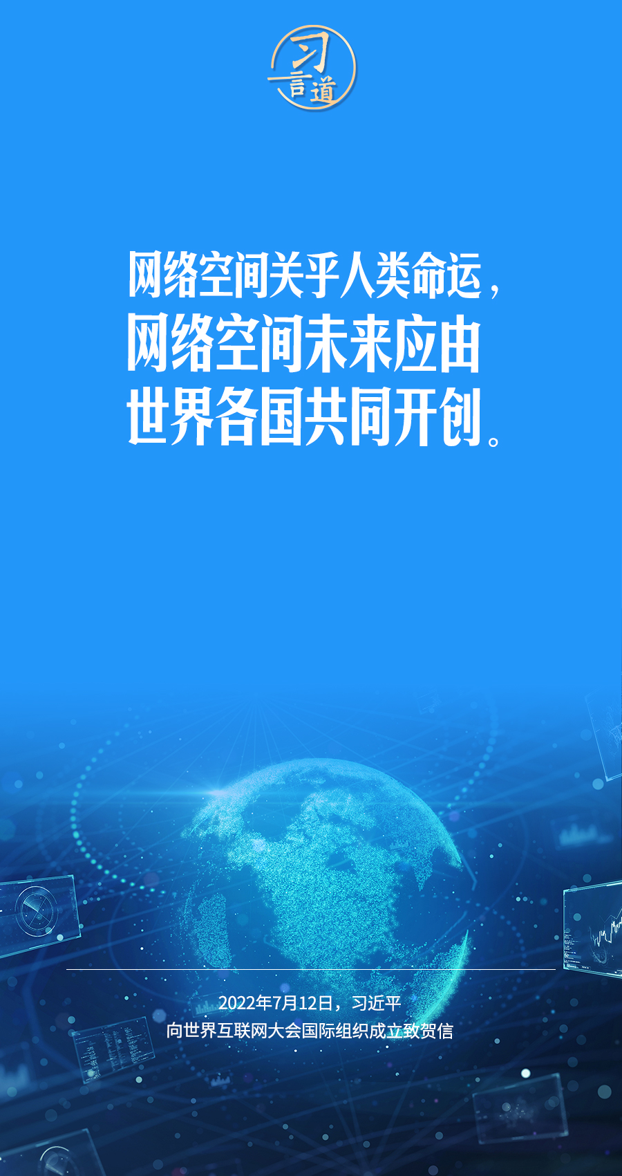 習言道｜讓數(shù)字文明造福各國人民