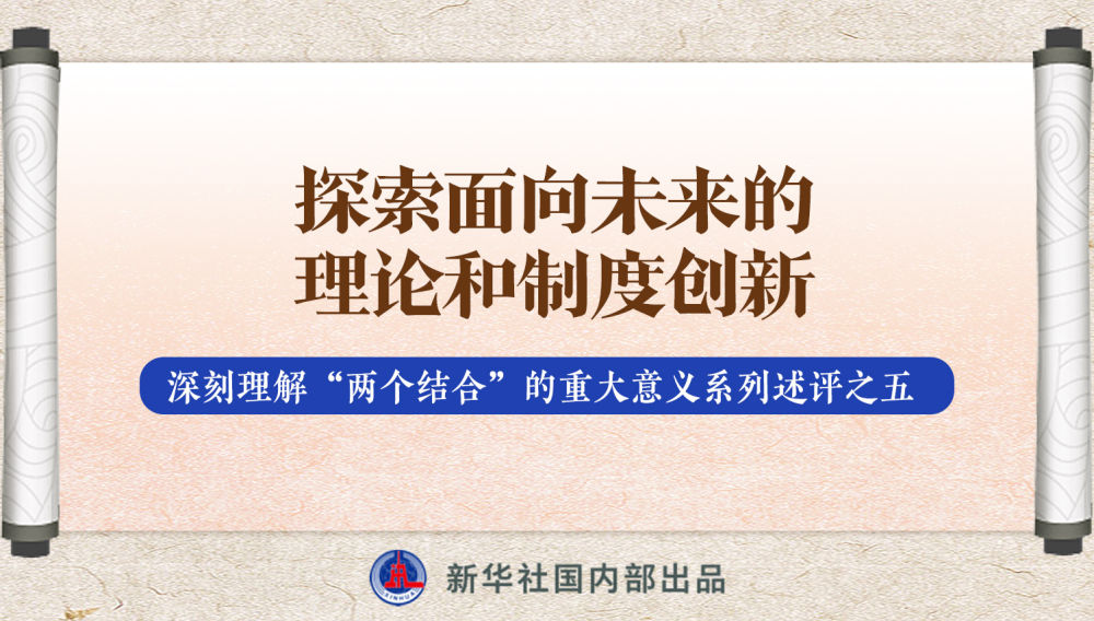 新華社播發(fā)系列述評，帶你深刻理解“兩個結(jié)合”的重大意義