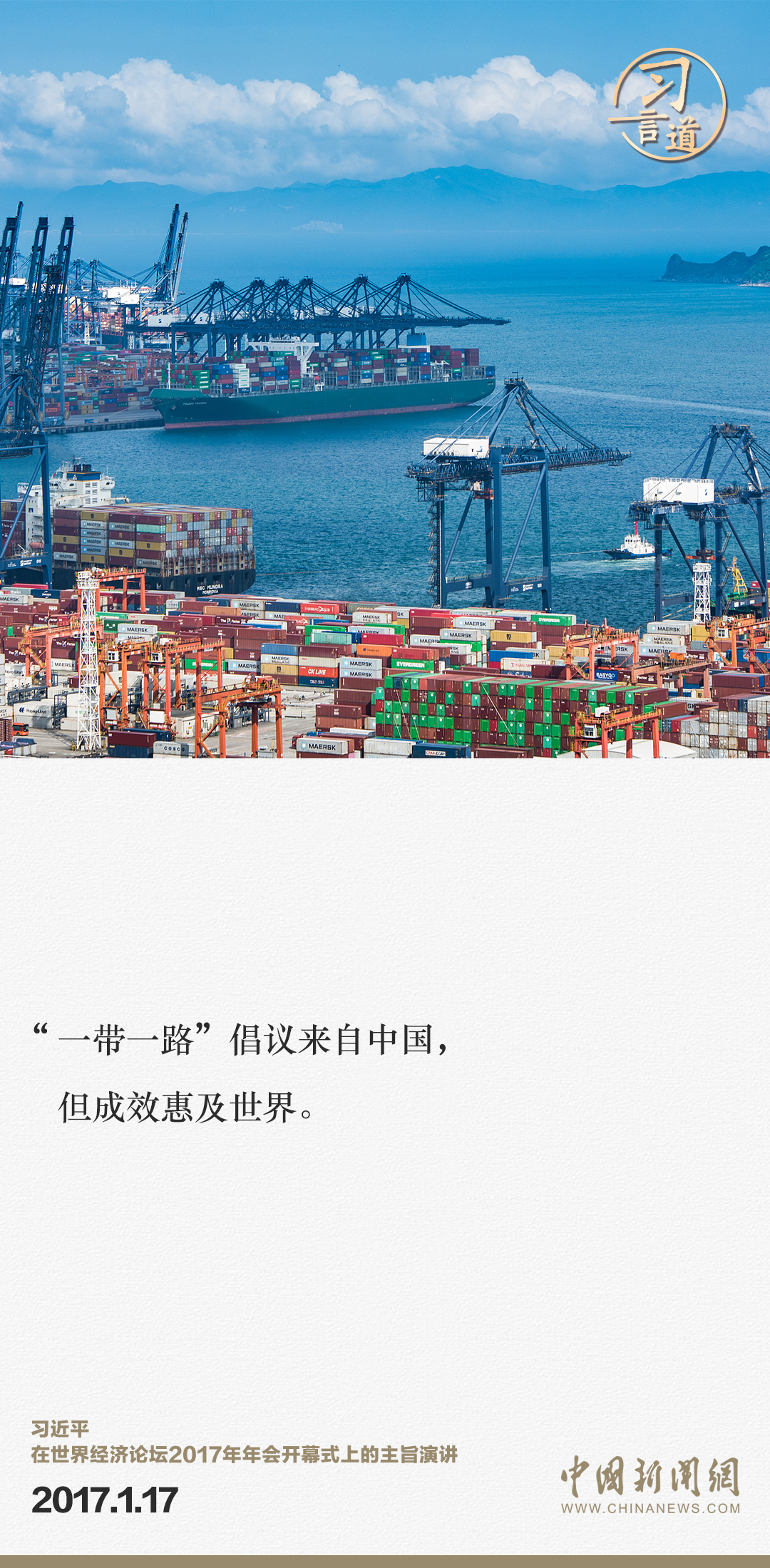 【大道共通】習(xí)言道｜“一帶一路”倡議來自中國，但成效惠及世界