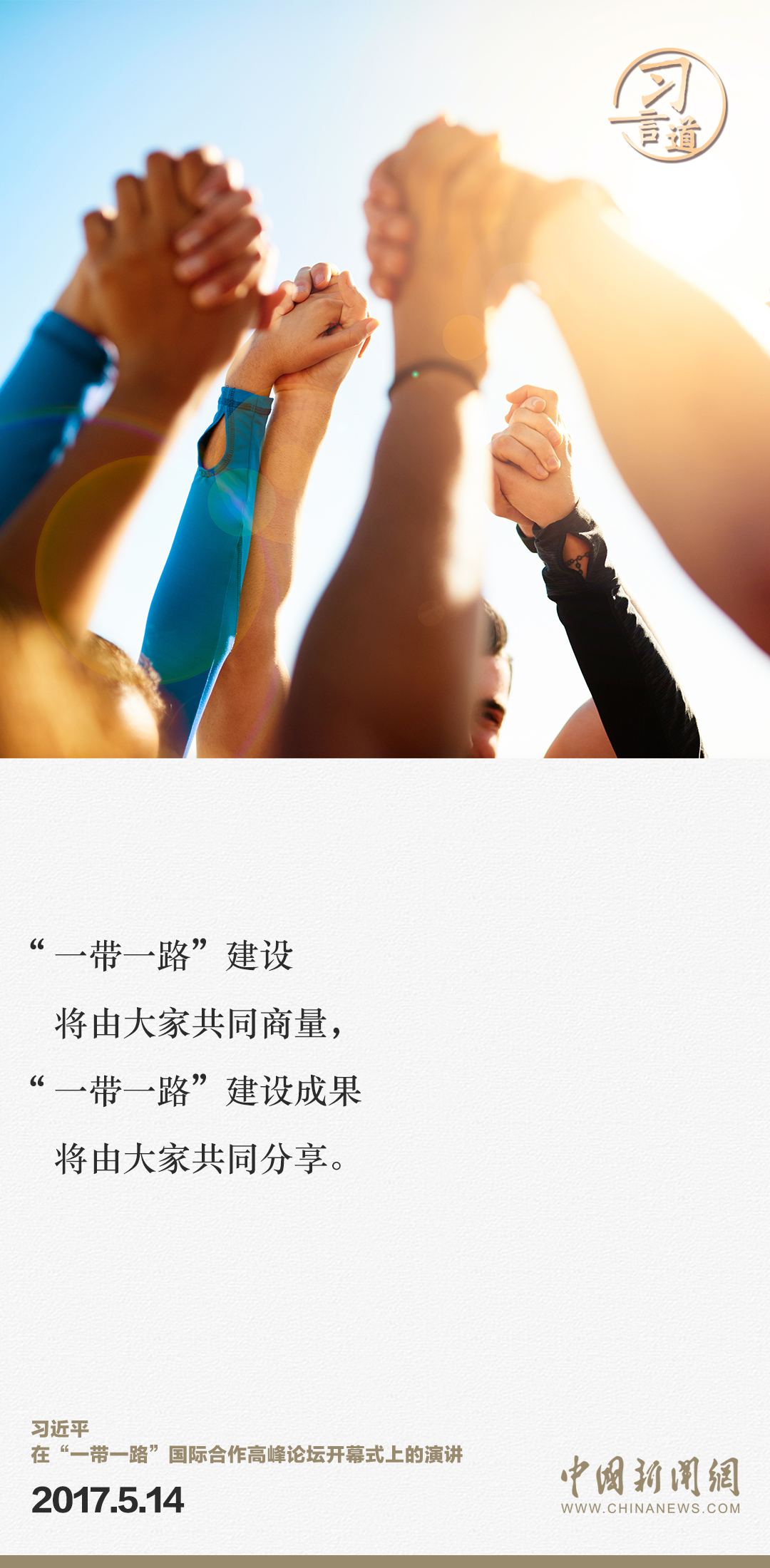 【大道共通】習(xí)言道｜“一帶一路”倡議來自中國，但成效惠及世界