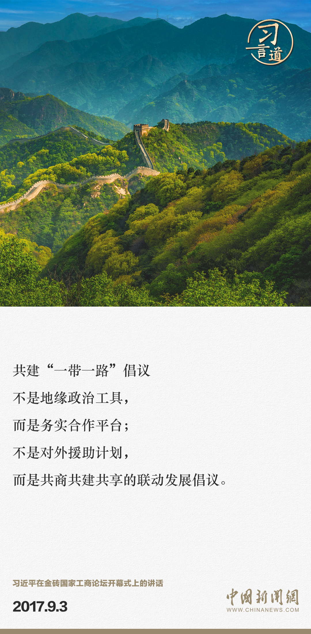 【大道共通】習(xí)言道｜“一帶一路”倡議來自中國，但成效惠及世界