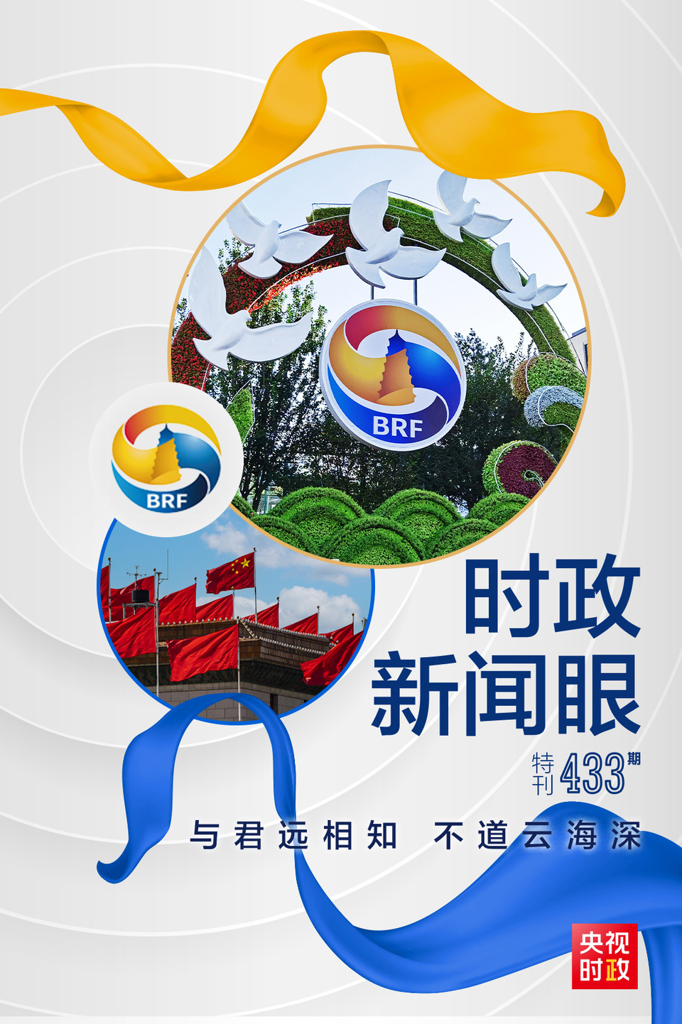 時(shí)政新聞眼丨高峰論壇圓滿成功，習(xí)近平密集會(huì)見(jiàn)傳遞清晰信號(hào)