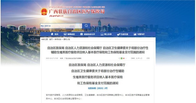 廣西醫(yī)保局發(fā)布通知，11月1日起，將部分治療性輔助生殖類醫(yī)療服務(wù)項目納入基本醫(yī)療保險和工傷保險基金支付范圍。