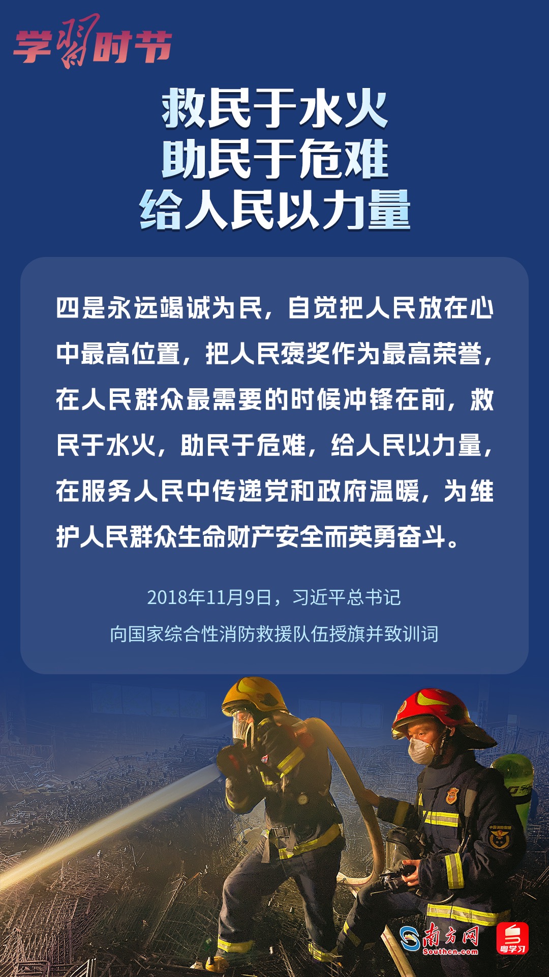 學習時節(jié)｜“救民于水火，助民于危難，給人民以力量”