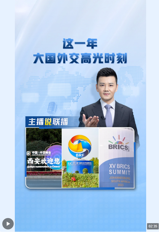 主播說(shuō)聯(lián)播丨這一年，大國(guó)外交高光時(shí)刻→
