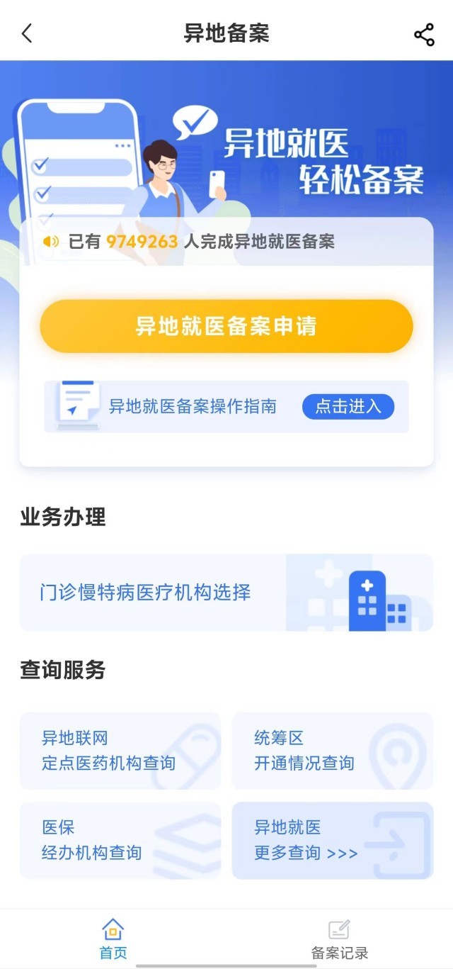 國(guó)家醫(yī)保服務(wù)平臺(tái)“異地就醫(yī)”備案申請(qǐng)界面。