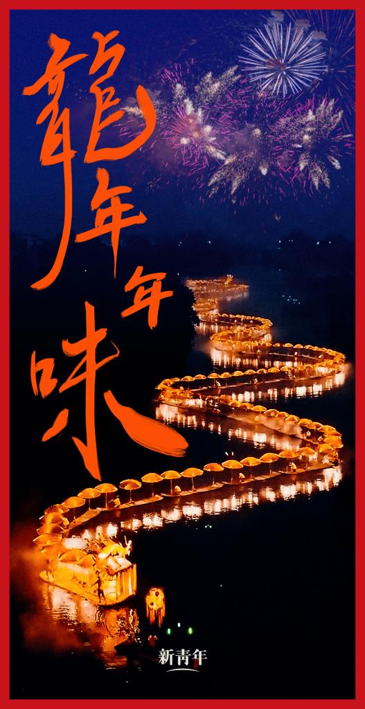 來(lái)點(diǎn)兒，龍年年味！