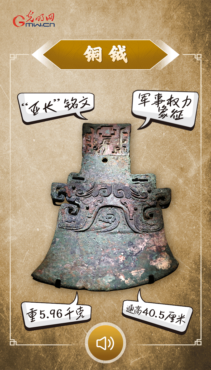“文物會(huì)說(shuō)話(huà)”有聲海報(bào)｜鉞是軍事權(quán)力的象征，他卻擁有6把“署名鉞”……