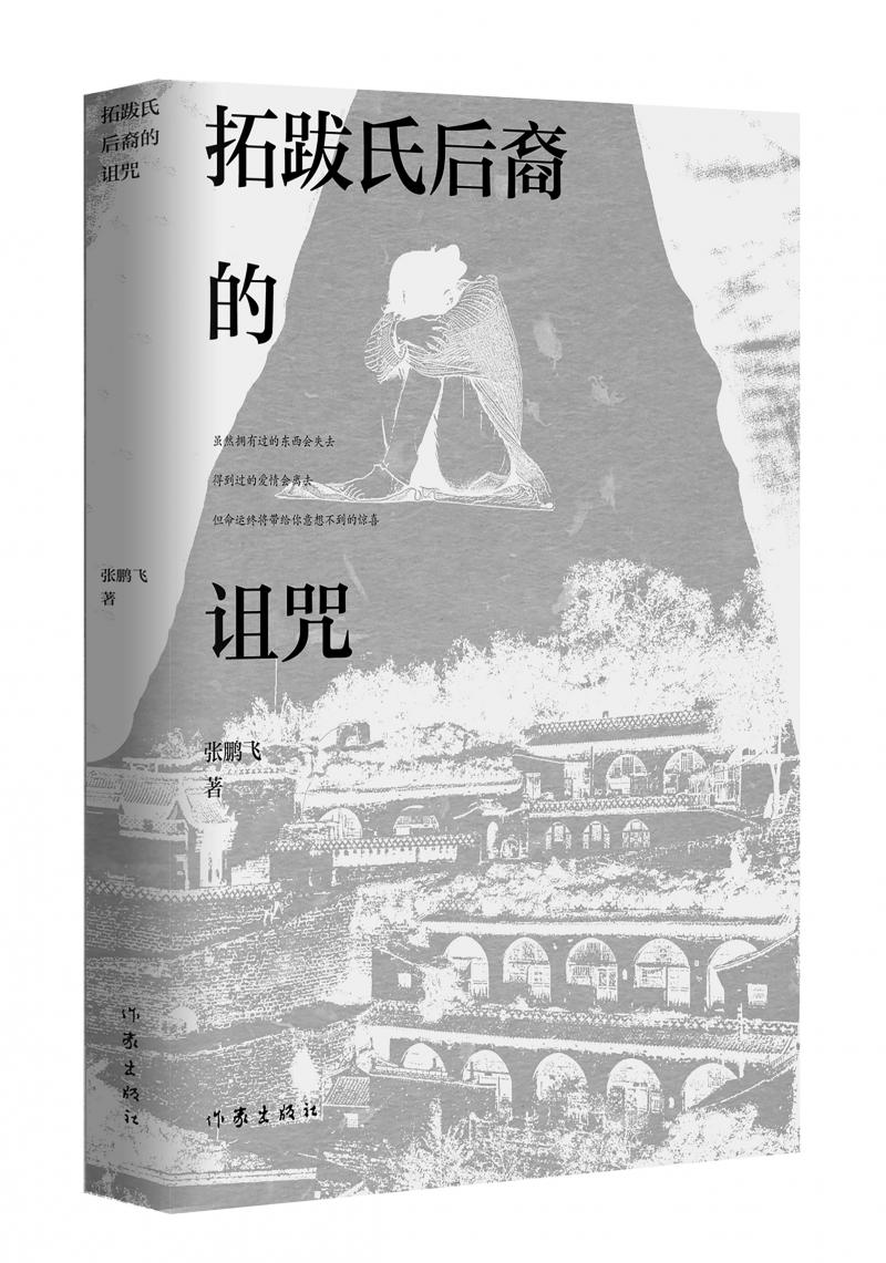 北京兒科醫(yī)生張鵬飛歷時(shí)四年創(chuàng)作，長(zhǎng)篇小說《拓跋氏后裔的詛咒》出版