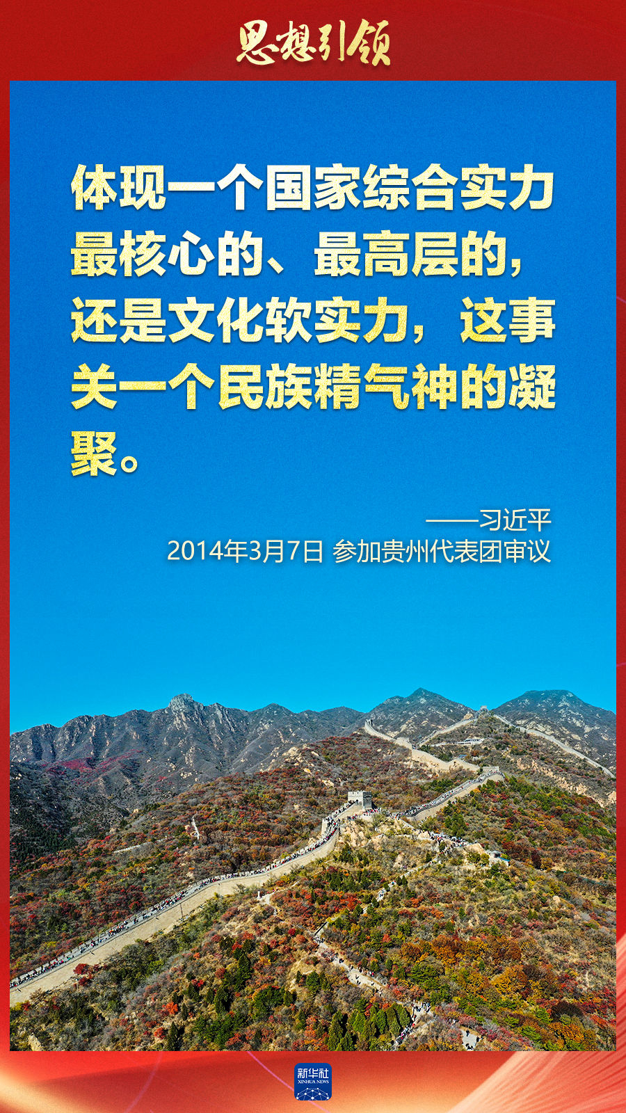 思想引領丨兩會上，總書記這樣談中華民族的“根”與“魂”
