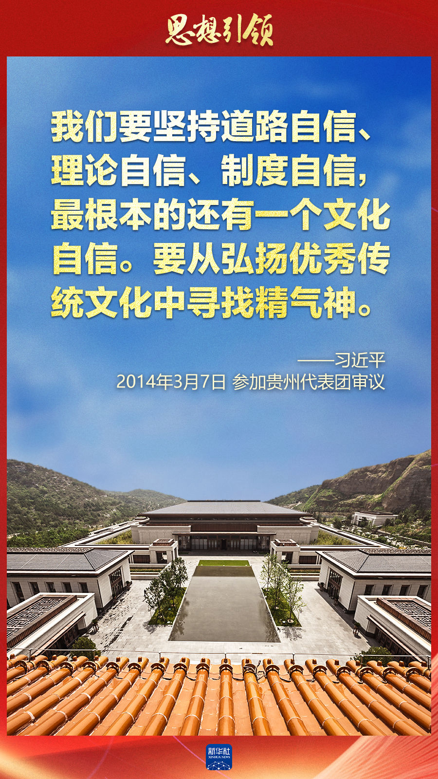 思想引領丨兩會上，總書記這樣談中華民族的“根”與“魂”