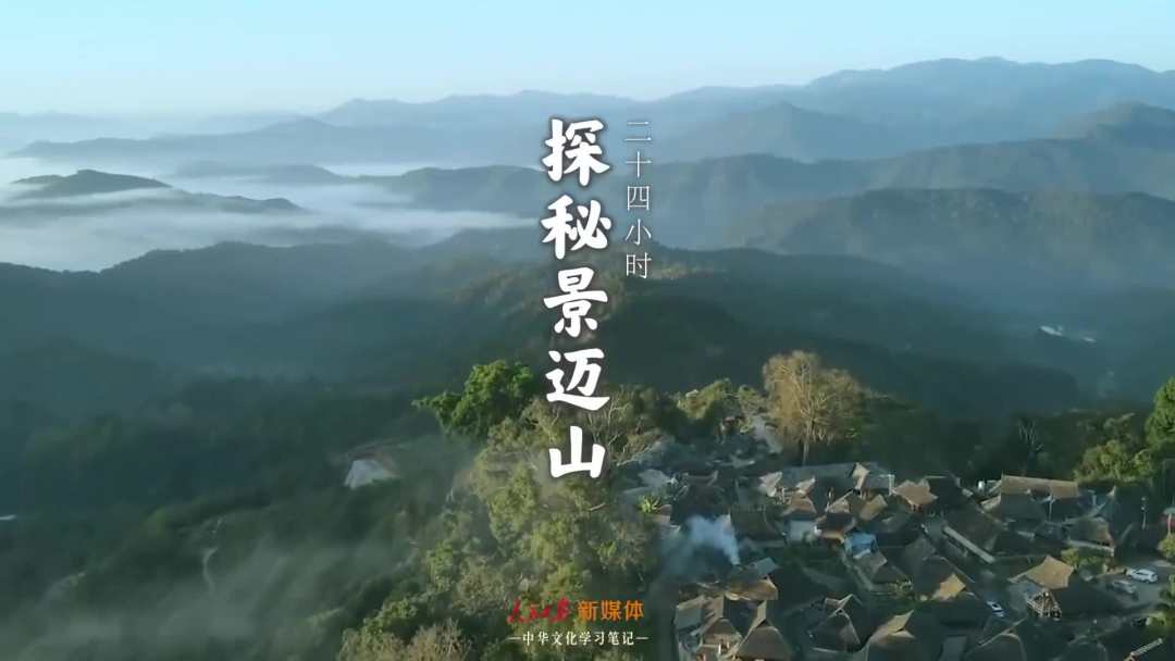 景邁山是個(gè)什么山？航拍云南普洱森林里的世界遺產(chǎn)