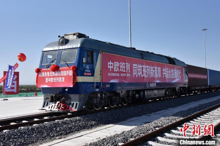 魯北鐵路物流園開行首列中歐班列?！≈需F三局運(yùn)輸工程分公司供圖