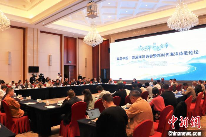 新時(shí)代海洋詩歌論壇現(xiàn)場(chǎng)?！∪~茂 攝