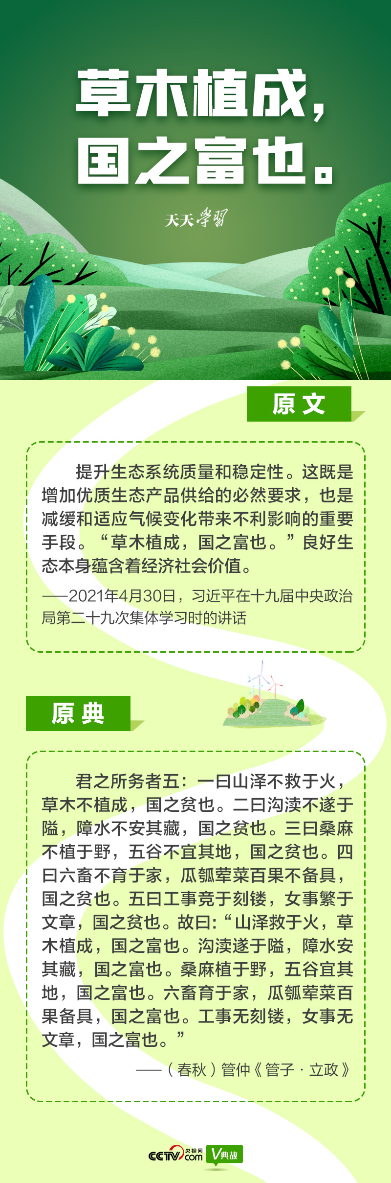 “典”亮新時(shí)代｜草木植成，國(guó)之富也