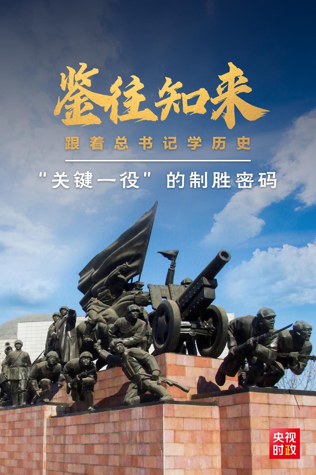鑒往知來，跟著總書記學(xué)歷史丨“關(guān)鍵一役”的制勝密碼