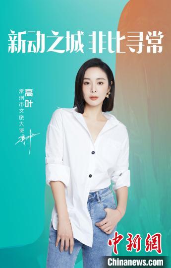 演員高葉擔(dān)綱常州文旅大使?！≈鬓k方提供