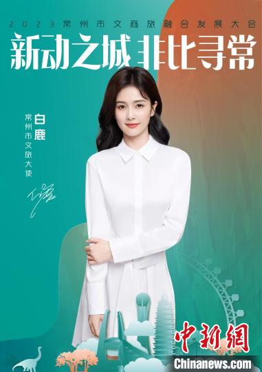 演員白鹿擔(dān)綱常州文旅大使?！≈鬓k方供圖