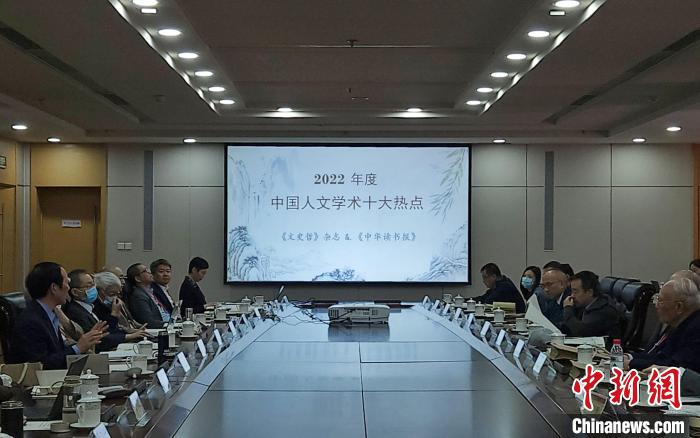 “中國(guó)人文學(xué)術(shù)十大熱點(diǎn)”評(píng)選活動(dòng)立足中國(guó)人文學(xué)術(shù)研究前沿，關(guān)注人文學(xué)術(shù)發(fā)展走向。　趙曉 攝