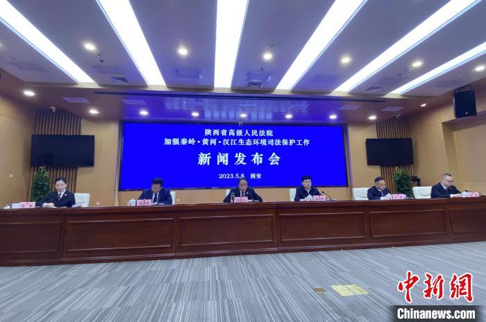 陜西聚焦秦嶺、黃河、漢江生態(tài)環(huán)境保護(hù)司法護(hù)航促現(xiàn)代化環(huán)境治理體系構(gòu)建