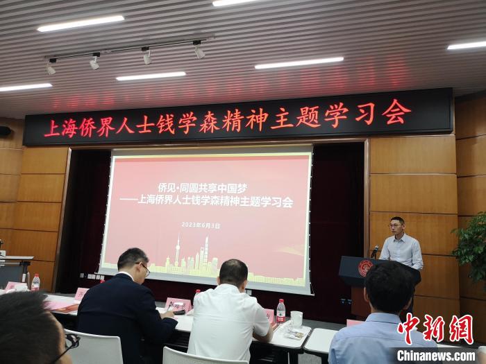 上海僑界人士錢學(xué)森精神主題學(xué)習(xí)會(huì)現(xiàn)場?！》队畋?攝