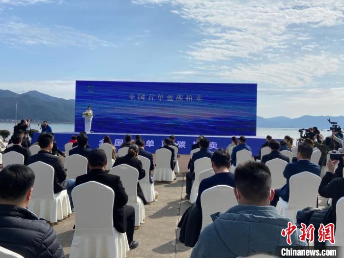 象山舉行全國首單藍碳拍賣?！×植?攝