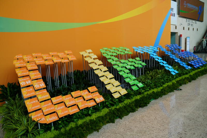 2023年中國(guó)國(guó)際服務(wù)貿(mào)易交易會(huì)國(guó)家會(huì)議中心入口處。人民網(wǎng) 王禹蘅攝