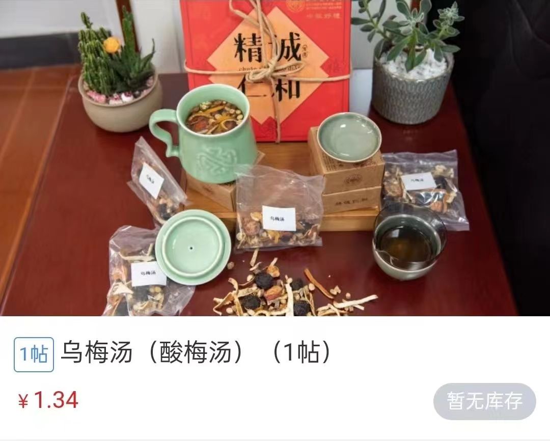 浙江省中醫(yī)院1.34元/帖的酸梅湯斷貨。 截圖自浙江省中醫(yī)院微信公眾號。