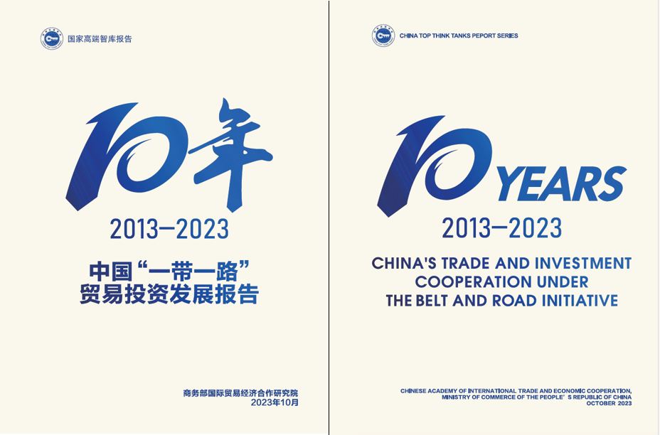 《中國“一帶一路”貿(mào)易投資發(fā)展報告2013—2023》封面。商務(wù)部國際貿(mào)易經(jīng)濟合作研究院供圖