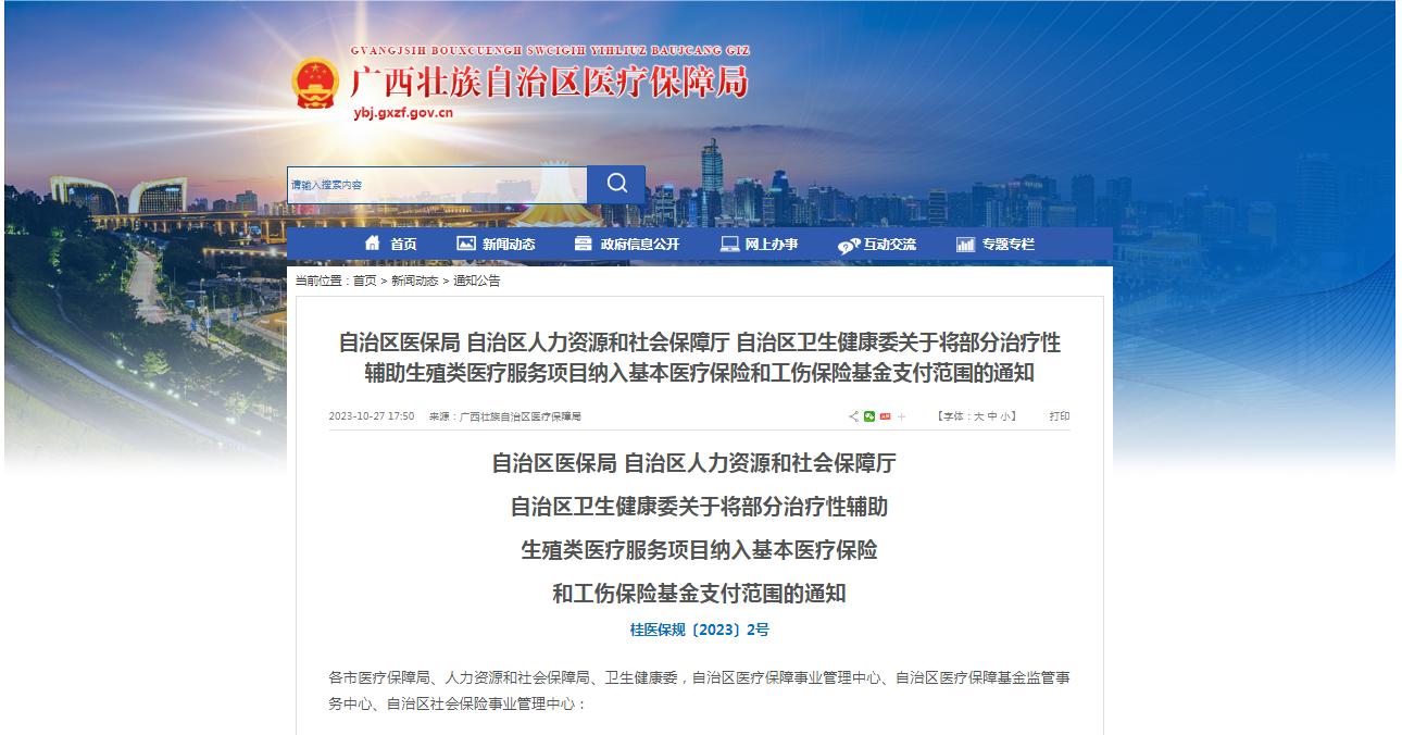 廣西醫(yī)保局發(fā)布通知，11月1日起，將部分治療性輔助生殖類醫(yī)療服務項目納入基本醫(yī)療保險和工傷保險基金支付范圍。