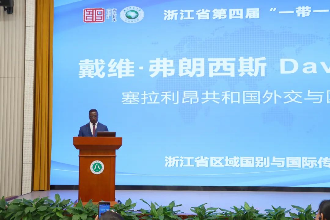 塞拉利昂共和國外交與國際合作部前部長戴維·弗朗西斯出席浙江省第四屆“一帶一路”智庫論壇并發(fā)表致辭。主辦方供圖