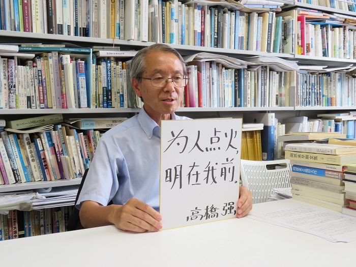 高橋強(qiáng)教授以“為人點(diǎn)火明在我前”寄語(yǔ)未來(lái)。（視頻截圖）