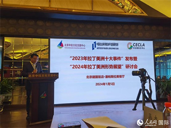 “2023年‘拉丁美洲十大事件’暨2024年拉丁美洲形勢(shì)展望研討會(huì)”5日在京舉行。人民網(wǎng)記者 魯揚(yáng)攝