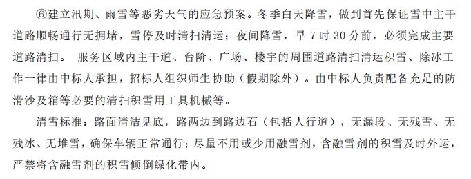 招標文件中的校園環(huán)境保潔服務要求。