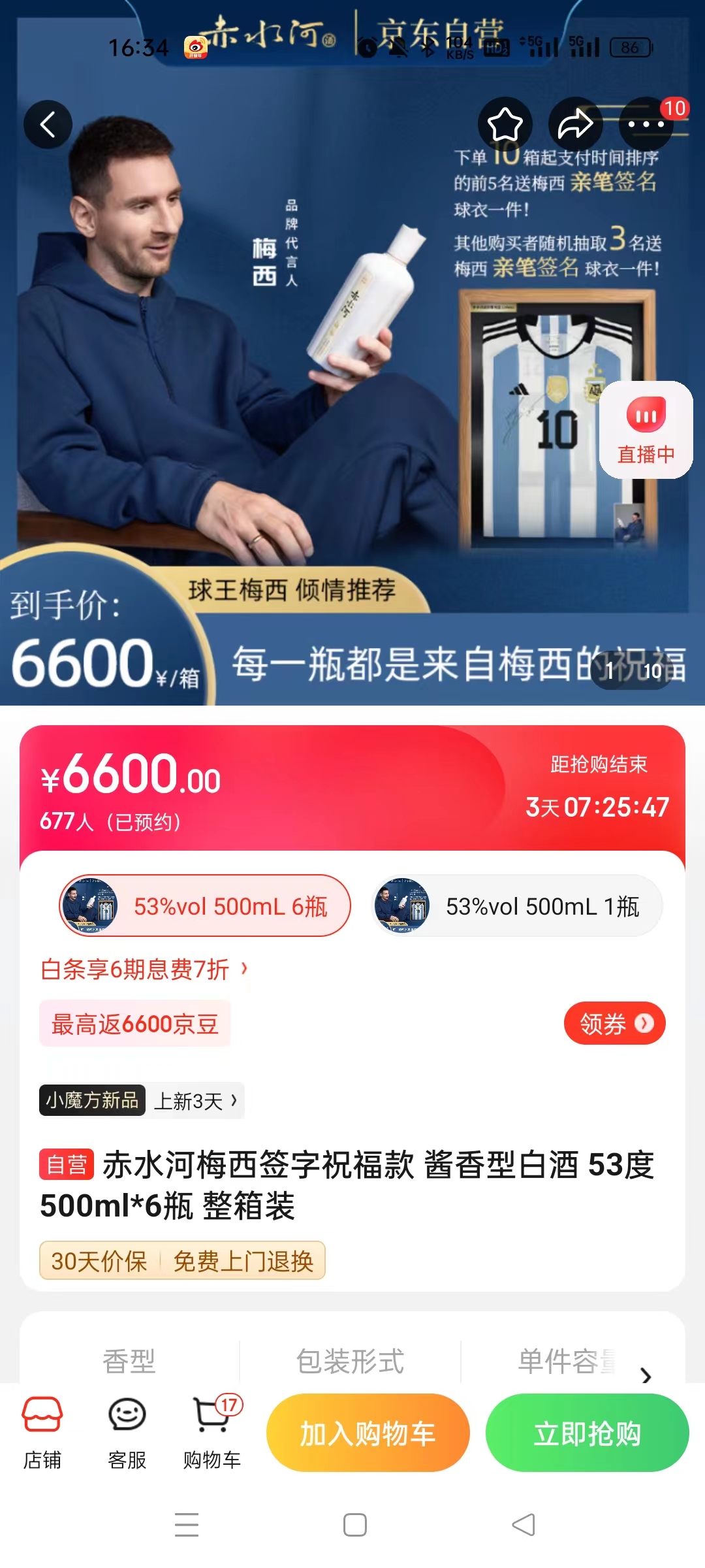 截至14日發(fā)稿時，赤水河店內(nèi)梅西簽字祝?？畎拙普漕A(yù)約人數(shù)為677人。 截圖自電商平臺。