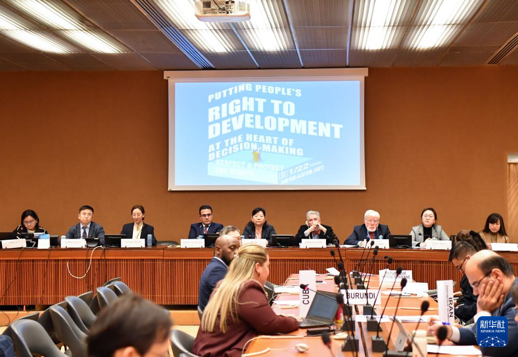 這是1月22日在瑞士日內(nèi)瓦拍攝的聯(lián)合國人權(quán)理事會(huì)第四輪國別人權(quán)審議工作組會(huì)議主題邊會(huì)“將發(fā)展置于議程中心：經(jīng)社文權(quán)利的保障”會(huì)議現(xiàn)場(chǎng)。新華社記者 連漪 攝