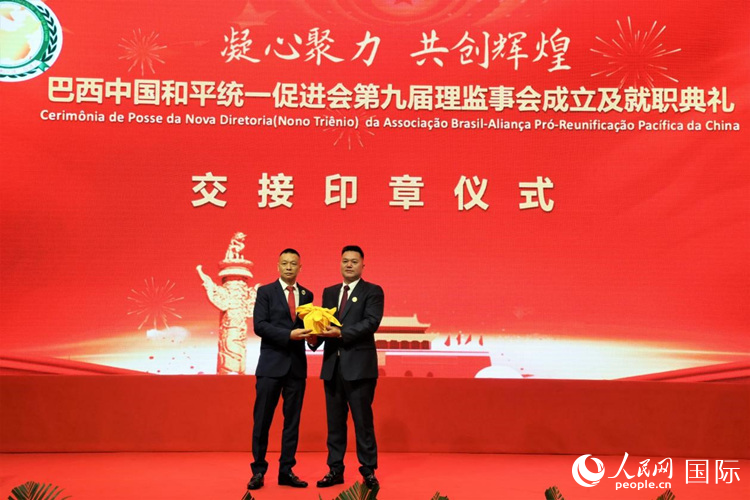 就職典禮中，巴西和統(tǒng)會第七屆和第八屆會長王俊曉與新任會長張小春交接印章。人民網(wǎng)記者 時元皓攝